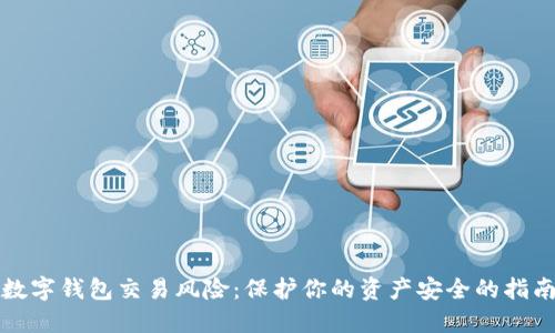 数字钱包交易风险：保护你的资产安全的指南