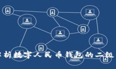 : 全面解析数字人民币钱包的二级钱包功能
