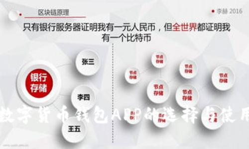 上海数字货币钱包APP的选择与使用指南