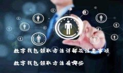 数字钱包领取方法详解及注意事项数字钱包领取