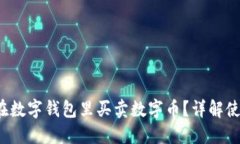 如何在数字钱包里买卖数字币？详解使用指南