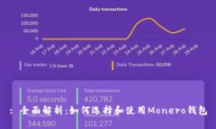 : 全面解析：如何选择和使用Monero钱包