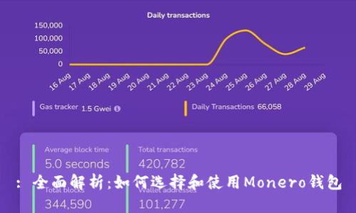 : 全面解析：如何选择和使用Monero钱包
