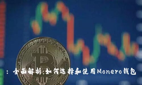 : 全面解析：如何选择和使用Monero钱包