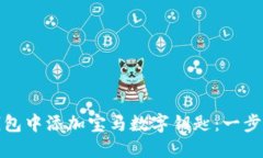 : 如何在钱包中添加宝马数字钥匙：一步一步的指