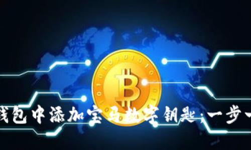 : 如何在钱包中添加宝马数字钥匙：一步一步的指南