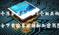 思考一个符合大众和和5个相关的关键词如何安全