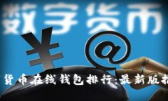 : 2023年数字货币在线钱包排行：最新版推荐与使