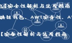  在哪里下载AWT区块链钱包？安全性解析与使用指