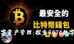 一站式数字资产管理：探索GOTC数字钱包官网