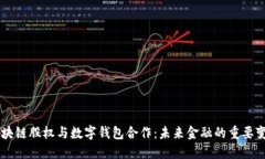 区块链股权与数字钱包合作：未来金融的重要变