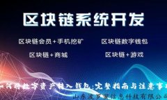 如何将数字资产转入钱包：完整指南与注意事项