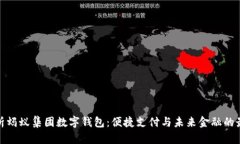 全面解析蚂蚁集团数字钱包：便捷支付与未来金