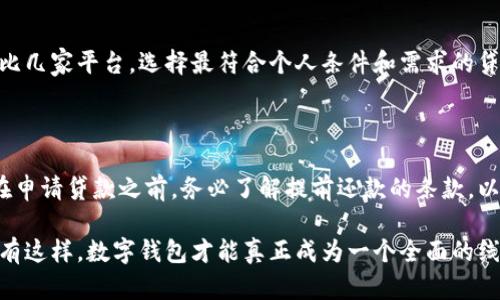 jiaoti数字钱包贷款不行？探讨数字钱包的贷款功能及其潜在问题/jiaoti
数字钱包, 贷款, 线上金融, 风险控制, 用户体验/guanjianci

随着科技的迅猛发展，数字钱包已逐渐成为我们生活中不可或缺的一部分。它提供便捷的支付方式，方便用户随时随地进行交易。然而，尽管数字钱包在支付领域表现出色，但很多人对其提供的贷款服务却持谨慎态度。那么，数字钱包贷款究竟有什么不行之处呢？在接下来的内容中，我们将深入探讨这一话题，从多个角度分析数字钱包贷款的局限性及其潜在的问题，并提出解决方案。

一、数字钱包的定义与功能

数字钱包，也称为电子钱包，是一种存储数字货币或与银行账户相关联的应用程序。用户可以通过数字钱包进行无现金支付、在线购物、转账以及查阅交易历史等操作。数字钱包的出现极大地方便了用户的消费方式，使得资金流动变得更加高效快捷。

除了传统的支付功能，一些数字钱包平台还开始提供贷款服务。例如，用户可以通过数字钱包申请小额贷款，通常这类贷款审核过程较为简单，且资金到账速度快，受到不少年轻消费者的青睐。然而，由于贷款与信贷相关，涉及到的风险和管理问题也相对复杂。

二、贷款功能的潜在问题

虽然数字钱包的贷款功能很有吸引力，但也存在一些潜在问题，使用户在选择使用时需格外谨慎。

h41. 风险控制不足/h4

数字钱包贷款的一个主要问题是风险控制不足。许多数字钱包平台在审核用户的信贷资格时，没有足够的风险评估机制。这可能导致一些信用记录不良或还款能力不足的用户获得贷款，从而增加了违约风险。这不仅对金融机构造成损失，也会对正常用户的借贷条件产生负面影响。

h42. 利率透明度低/h4

正如我们所知，贷款的利率直接关系到借款人的经济负担。然而，部分数字钱包的贷款利率并不透明，用户在申请借款时，可能无法清楚了解自己的实际费用，这种模糊性使得用户很难做出明智的决策。而且，有些平台可能会在借款合同中隐藏附加费用，这进一步增加了用户的负担。

h43. 还款方式不灵活/h4

数字钱包的贷款服务通常会设定固定的还款周期和金额，缺乏灵活性。对于一些收入不稳定的用户来说，例如自由职业者，固定的还款可能会增加他们的财务压力。如果用户未能按时还款，很可能会面临罚款或高额利息，最终形成恶性循环。

h44. 用户隐私安全问题/h4

在申请数字钱包贷款时，用户需要提供一系列的个人信息。这些信息的保护至关重要，然而，许多平台在数据安全上并未做到尽善尽美。一旦发生数据泄露，用户的个人信息将面临风险，可能会导致更大的财务损失和信用危机。

h45. 用户体验不佳/h4

一些数字钱包的贷款申请流程虽说相对简便，但在操作界面、审核速度、客户服务等方面，仍然存在改进空间。用户在申请贷款时，可能会遇到系统迟缓、审核进度不明等情况，这些都影响了整体的用户体验。良好的用户体验能促使用户更加愿意使用金融产品，而相反的情况则可能导致用户流失。

三、提升数字钱包贷款的可行性

为了改善数字钱包贷款的市场表现，平台需要针对上述问题进行，从而提升用户的信任度和使用体验。

h41. 加强风险评估机制/h4

数字钱包平台应该建立更完善的风险控制系统。在审批用户贷款时，可以结合用户的信用评分、还款记录、收入证明等多重因素进行多维度评估。通过这样的方式，平台不仅能有效降低违约率，还能提升贷款的审批效率，从而为更多的消费者提供合理的借款方案。

h42. 提高透明度/h4

平台需要出台明确的收费标准和利率信息，确保用户在申请贷款时能够清楚了解相应的费用。同时，在合同中必须详细阐明所有潜在费用，避免隐性收费的出现。只有这样，用户才能做出明智的借贷选择，提升平台的专业形象。

h43. 提供灵活的还款方案/h4

针对不同用户的需求，数字钱包贷款平台可以设计更多样化的还款方式。例如，允许用户根据自己的收入情况自主选择还款计划，或者提供灵活的分期还款选项。通过这样的方式，可以有效缓解用户的还款压力，降低违约几率，进而提高用户的满意度。

h44. 加强数据安全保护/h4

在数字化时代，用户的隐私、安全至关重要。数字钱包平台应强化数据加密措施，确保用户信息的安全。同时，应提供清晰的隐私政策，让用户了解到他们的信息如何被使用，如何被保护，提高用户对平台的信任感。

h45. 改进用户体验/h4

平台的用户体验直接影响到用户的使用意愿。数字钱包在贷款功能的设计上，应注重简化流程和界面的友好性，确保用户能够顺利、高效地完成借款。同时，加强对客户的支持服务，为用户答疑解惑，解决问题，可以大大提升整体用户体验。

四、常见问题解答

h41. 数字钱包贷款是否安全可靠？/h4

用户在考虑数字钱包贷款时，最常问的问题就是其安全性。在选择数字钱包平台时，用户应优先考虑那些有良好信誉、完善法规遵守和用户监管记录的平台。查看平台的安全措施，例如双重身份认证、数据加密等，都是评估其安全性的关键。不过，信贷产品本身总会存在风险，因此用户在借贷时需保持警惕，合理评估自己的还款能力，避免过度借贷。

h42. 贷款申请后的资金到账时间一般多久？/h4

数字钱包贷款资金到账时间相对传统银行贷款要快得多，通常在申请通过后的几个小时到几天内可以到账。然而，具体到账时间要根据平台的审核流程而定，有些数字钱包由于信息审核和转账处理的速度不同，可能会造成到账时间的差异。因此，用户在申请时，应提前了解相关信息，以便更好地安排自己的资金计划。

h43. 如果未按时还款，会有什么后果？/h4

未按时还款通常会导致罚款和利息上升，严重者还可能影响到个人信用记录。数字钱包贷款的违约后果类似于传统贷款，其惩罚措施可能包括追加利息、罚款，甚至追讨债务。因此，用户在申请贷款前，应认真考虑个人的财务状况，切勿轻易借贷，导致还款压力增加。

h44. 如何选择适合自己的数字钱包贷款？/h4

选择适合自己的数字钱包贷款时，用户应关注几个关键因素：贷款额度、利率透明度、还款方式和用户评价等。不同平台提供的贷款条件和利率可能有所不同，用户可以对比几家平台，选择最符合个人条件和需求的贷款产品。同时，查看用户反馈和评价，了解其他人的借款体验，也是做出决策的重要参考依据。

h45. 是否可以提前还款？/h4

大多数数字钱包贷款平台会允许用户提前还款，但具体政策可能会有所不同。某些平台可能会在提前还款时收取一定的费用，而其他平台则可能不收取费用。因此，用户在申请贷款之前，务必了解提前还款的条款，以免在还款时遇到不必要的麻烦。

综上所述，数字钱包虽然在支付领域表现优异，但其贷款功能仍然面临诸多挑战。为了提升用户体验和安全性，数字钱包平台需要不断贷款服务，增强透明度和信任度。只有这样，数字钱包才能真正成为一个全面的线上金融解决方案，受到用户的普遍欢迎。