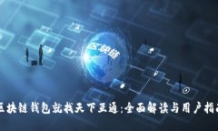 区块链钱包就找天下互通：全面解读与用户指南