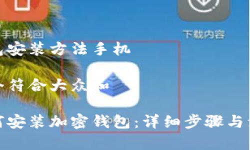 加密钱包安装方法手机

思考一个符合大众和

手机如何安装加密钱包：详细步骤与注意事项
