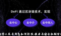 数字人民币钱包如何防伪：技术与安全机制分析