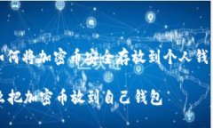 : 如何将加密币安全存放到个人钱包中怎么把加密