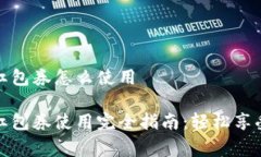数字钱包红包券怎么使用数字钱包红包券使用完