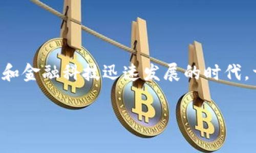 国家发行的数字钱包是一个当前受到广泛关注的主题，尤其是在数字货币和金融科技迅速发展的时代。首先，我们来为这一话题拟定一个符合大众搜索习惯和以及相关的关键词。

bhiaoti国家发行的数字钱包：未来金融的新趋势