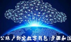 如何对公账户绑定数字钱包：步骤和注意事项