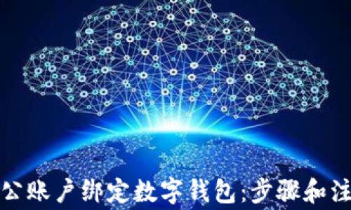 
如何对公账户绑定数字钱包：步骤和注意事项