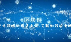 数字币通用钱包的主题非常热门，对于许多希望