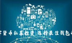 : 数字货币私募投资：选择最佳钱包的指南