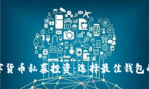 : 数字货币私募投资：选择最佳钱包的指南