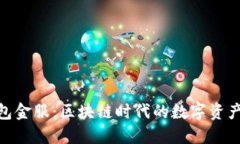 : 区块链钱包金服：区块链时代的数字资产管理新
