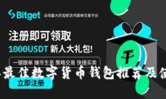 2023年最佳数字货币钱包推荐及使用指南