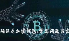 如何正确保养加密钱包：常见问题与实用技巧