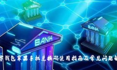 数字钱包苹果手机兑换码使用指南及常见问题解