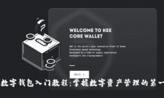 OE数字钱包入门教程：掌握数字资产管理的第一步
