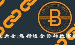 : 区块链钱包大全：选择适合你的数字资产管理工