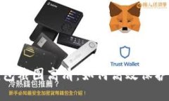 : 加密货币钱包截图高清：如何高效保护你的数字