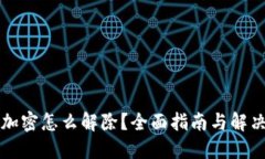 钱包加密怎么解除？全面指南与解决方案