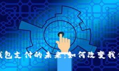 : 央行数字钱包支付的未来：如何改变我们的消费
