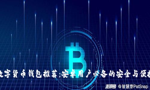 最佳数字货币钱包推荐：安卓用户必备的安全与便捷选择