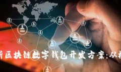 : 全面解析区块链数字钱包开发方案：从概念到实