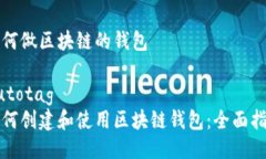 如何做区块链的钱包autotag如何创建和使用区块链