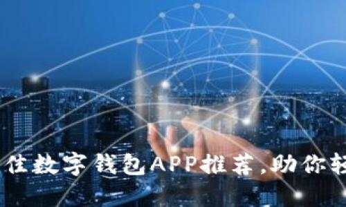 : 2023年最佳数字钱包APP推荐，助你轻松管理财务