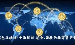 Topay钱包区块链：全面解析，安全、便捷的数字资