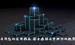 数字币钱包的使用指南：安全存储与管理你的数