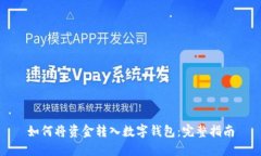如何将资金转入数字钱包：完整指南