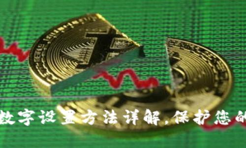 钱包隐藏数字设置方法详解，保护您的隐私安全