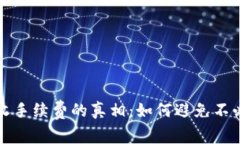 数字钱包收手续费的真相：如何避免不必要的费