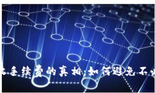 数字钱包收手续费的真相：如何避免不必要的费用