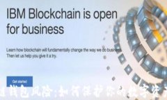 区块链钱包风险：如何保护你的数字资产安全