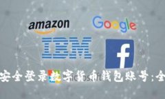 : 如何安全登录数字货币钱包账号：全面指南